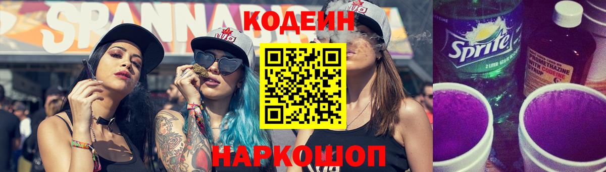 Codein напиток Lean (лин) Лянтор